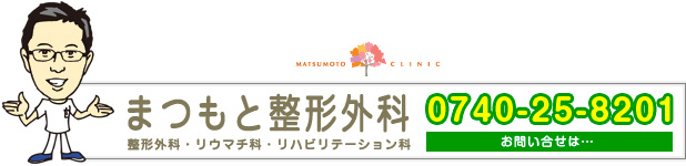 まつもと整形外科お問い合せ
