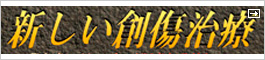 キズを治すための新常識サイト