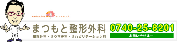 まつもと整形外科お問い合せ