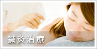 鍼灸治療