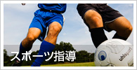 スポーツ指導