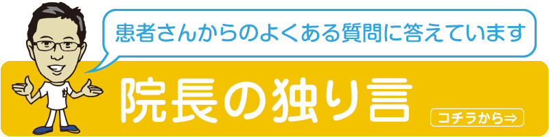 院長の独り言ページへ